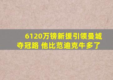 6120万镑新援引领曼城夺冠路 他比范迪克牛多了